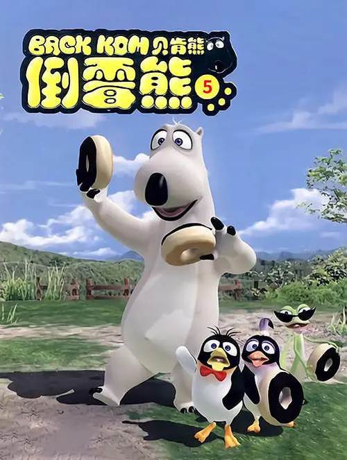 贝肯熊动画片叫什么名字