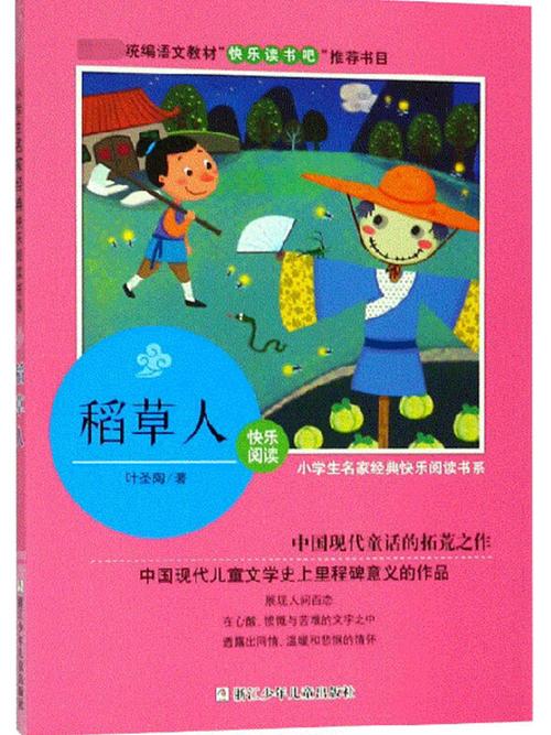 三年级稻草人电子书图标