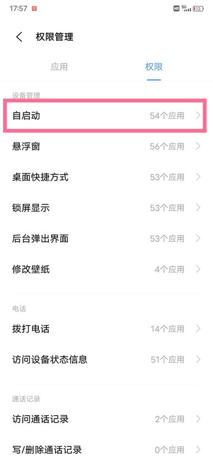 vivo手机的自启动功能在哪里设置截图