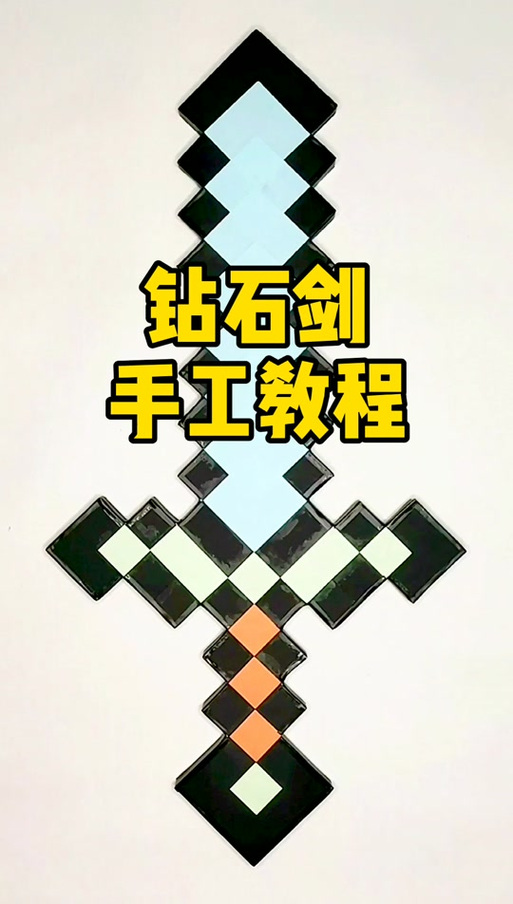 钻石剑怎么做最简单