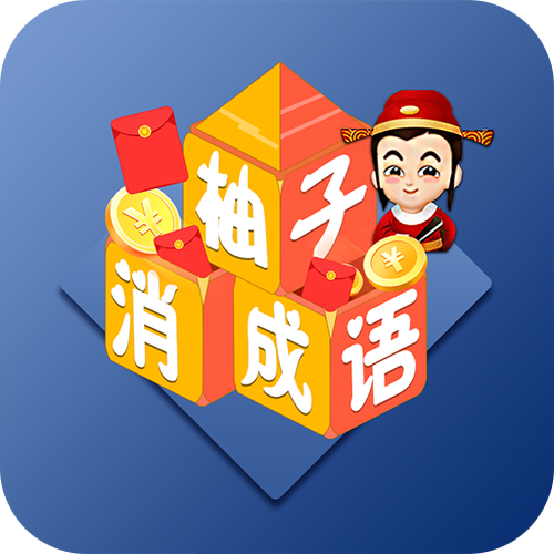 柚字谐音四字吉祥语图标
