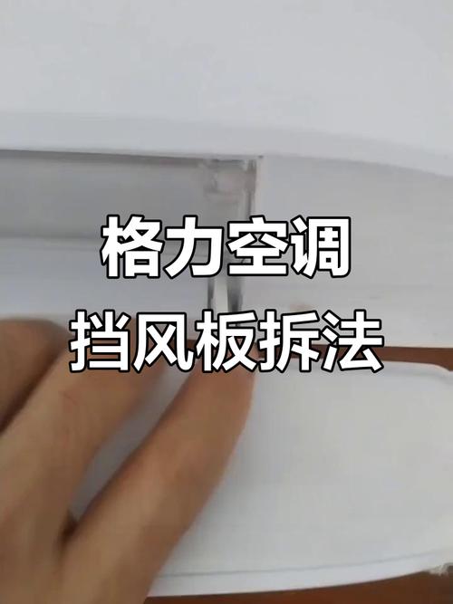 空调挡风板怎么拆