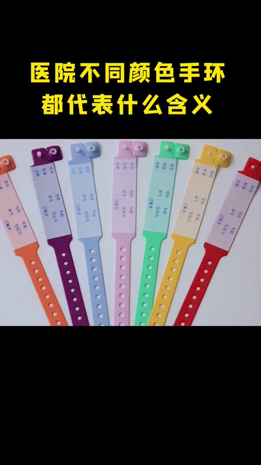 医院手环颜色的含义图标