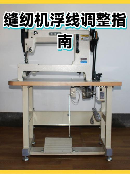 缝纫机底线浮线怎么调 视频