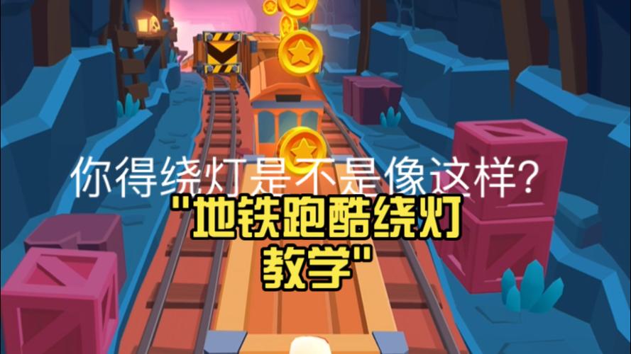 地铁跑酷绕灯连点器