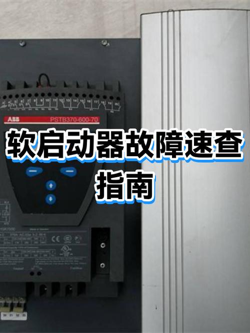 软启动故障代码对照表