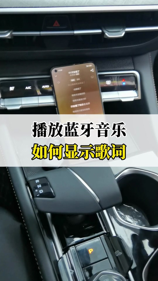 车上蓝牙音乐歌词不显示了