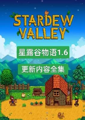 星露谷物语更新游戏截图