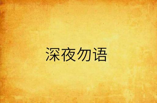 大学舍友半夜和对象打电话