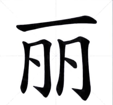 丽的部首截图