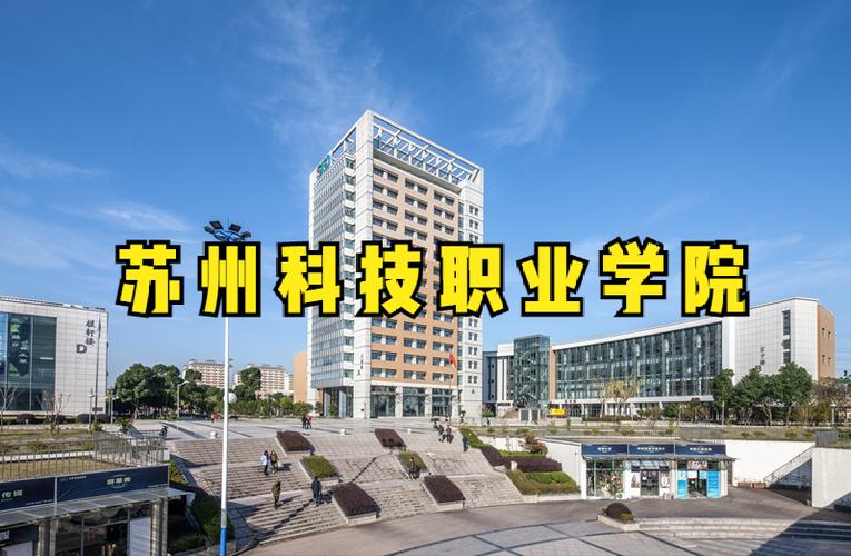 苏州科技职业学院