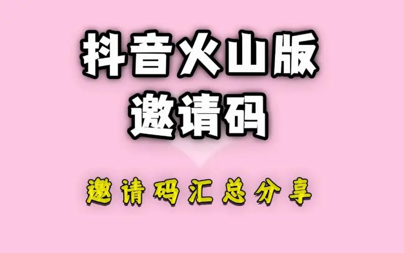 抖音火山版邀请码图标