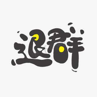禁止退群表情