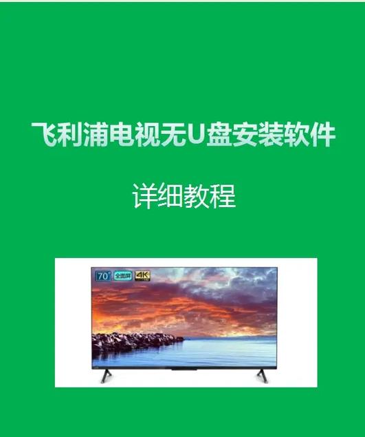 飞利浦智能电视卸载应用