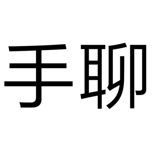 手聊