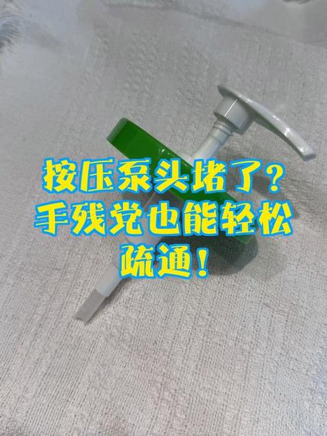 按压泵头坏了