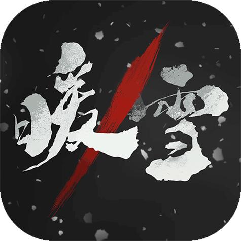 暖雪手游免费解锁完整版网盘