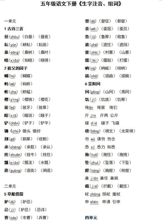 五下生字组词(全部)
