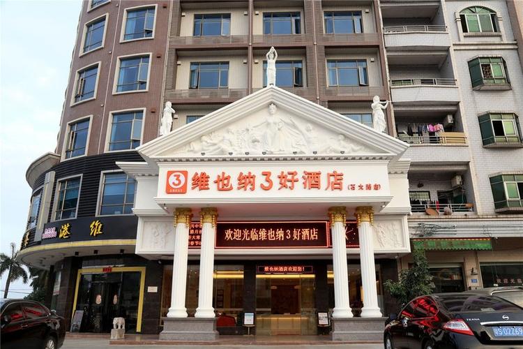 维也纳3好酒店截图