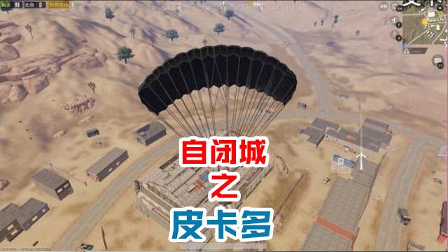 和平精英自闭城是什么意思有哪些