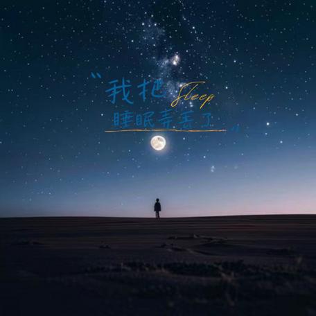 我把睡眠丢了 广告截图