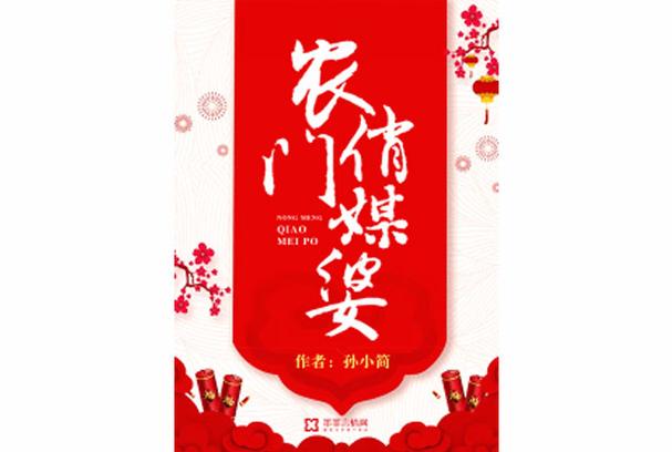 农门俏