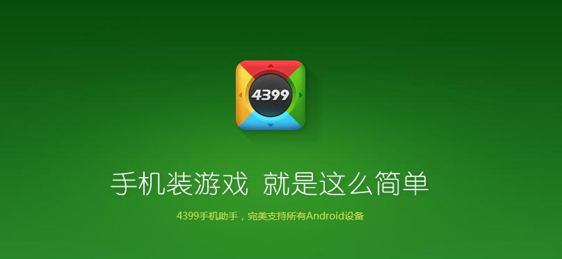 4399手机助手安装截图
