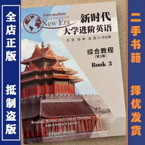 新时代大学进阶英语综合教程3
