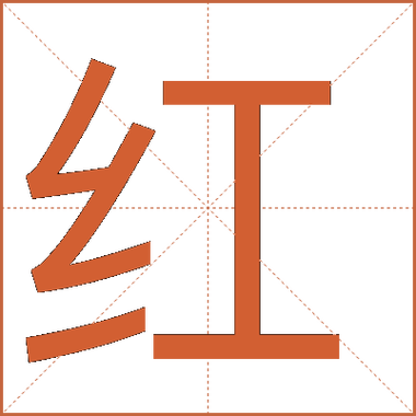 红色字体代码输入方法