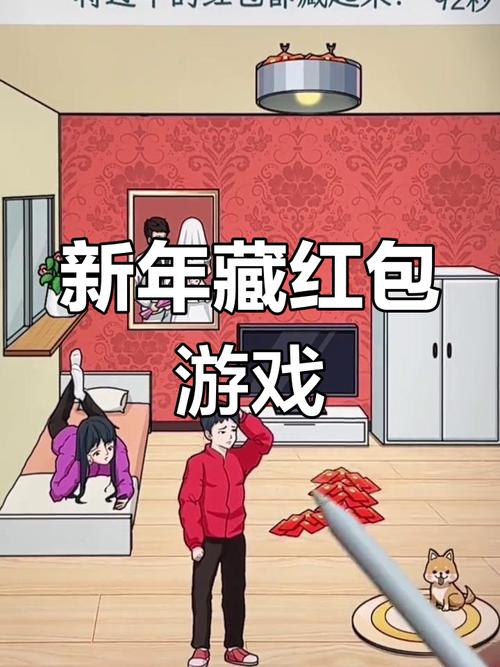 藏红包游戏