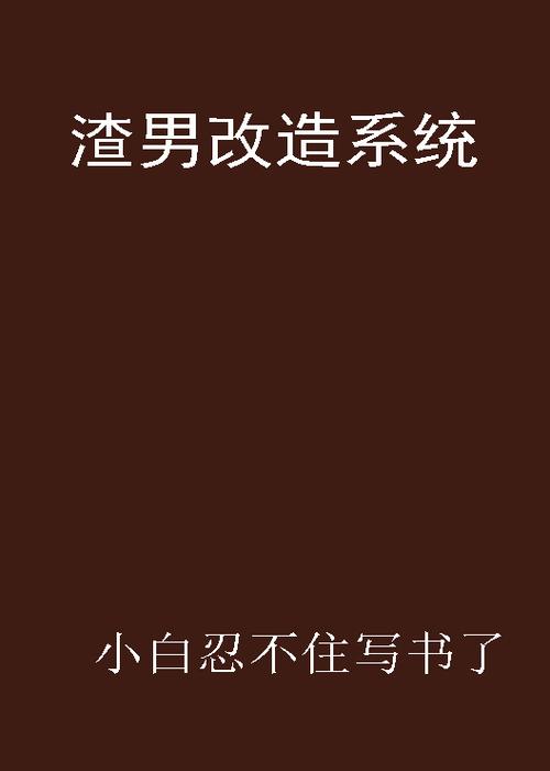 系统改造身体的小说
