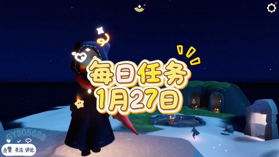 1月27日光遇任务