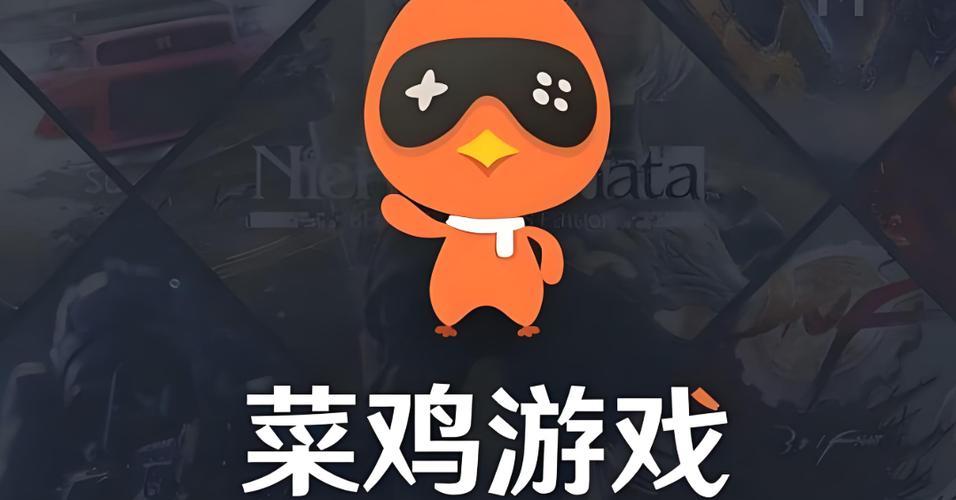 菜鸡游戏画面级高清版本