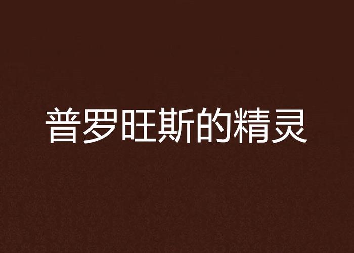 普罗旺斯的精灵无删减