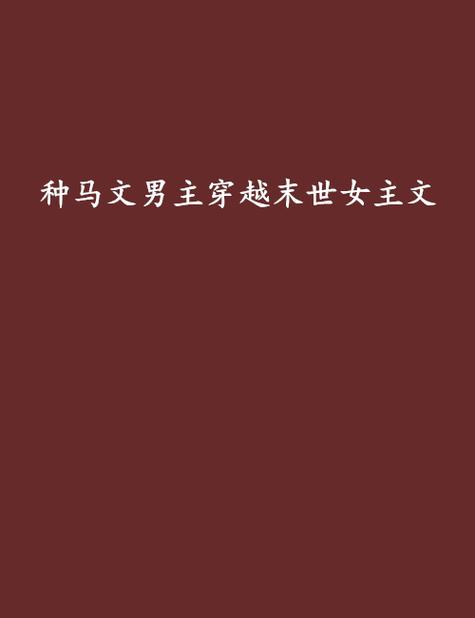 独占种马男主(快穿)