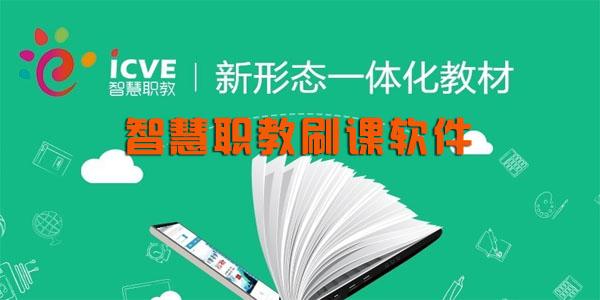 智慧职教云自动刷课