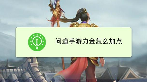 问道手游力金怎么加点?游戏截图