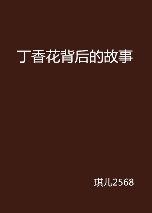 丁香花在线小说免费全文