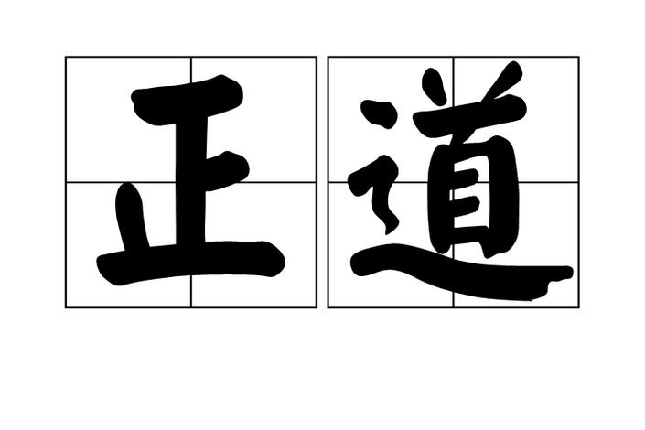诲淫诲盗正确的解释