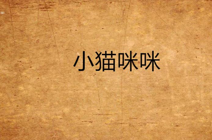 猫小咪免费阅读截图