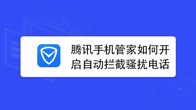 腾讯手机管家取消拦截