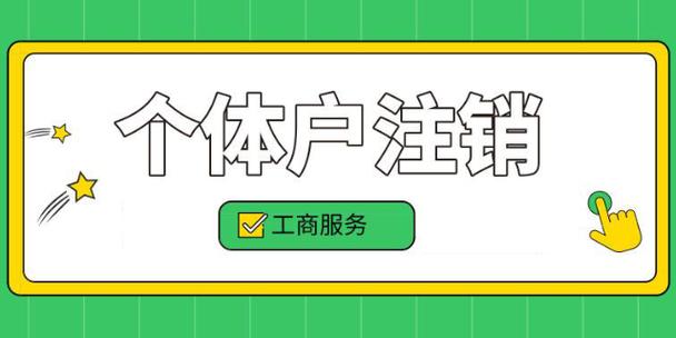 个体户注销