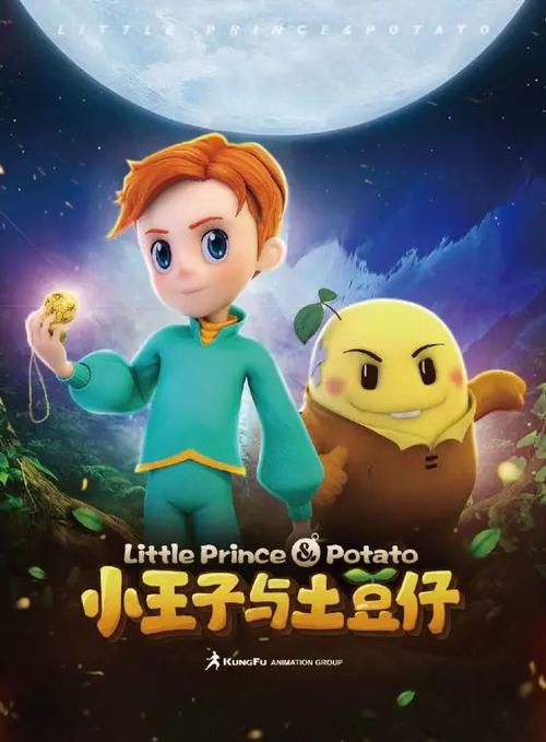 小王子与土豆仔免费观看
