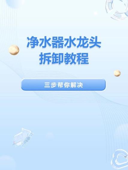 净水器水龙头拆卸图解