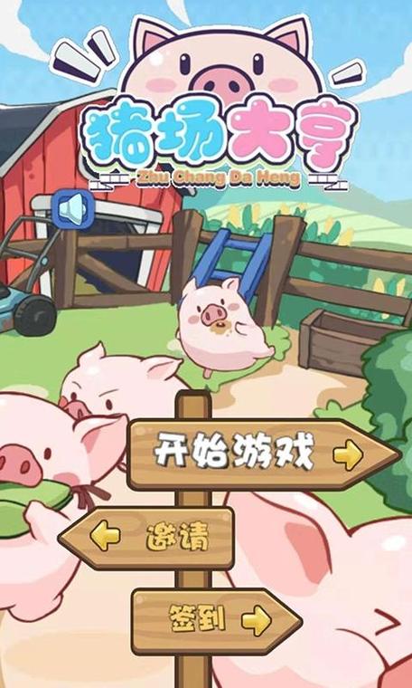 养猪场赚钱游戏