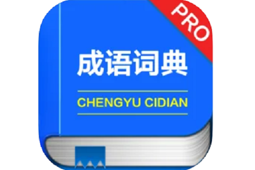成语词典专业版安卓手机下载