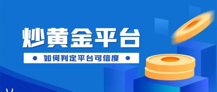 网上炒黄金哪个平台好截图