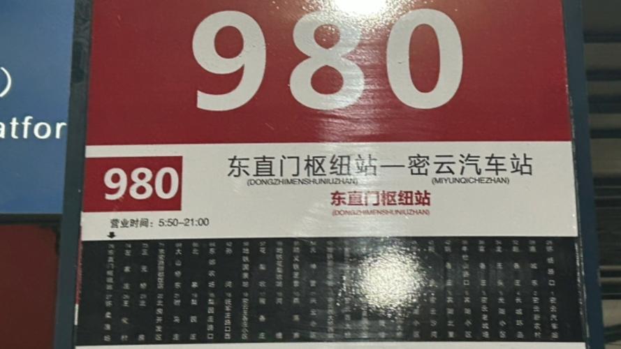 北京公交980快车站点