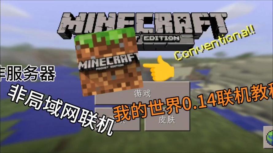 我的世界pc远程联机