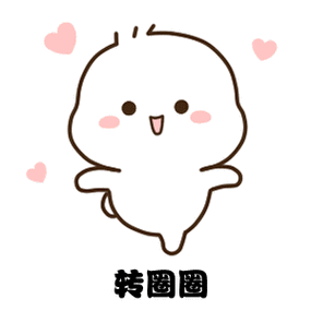 开心转圈圈动图缩略图